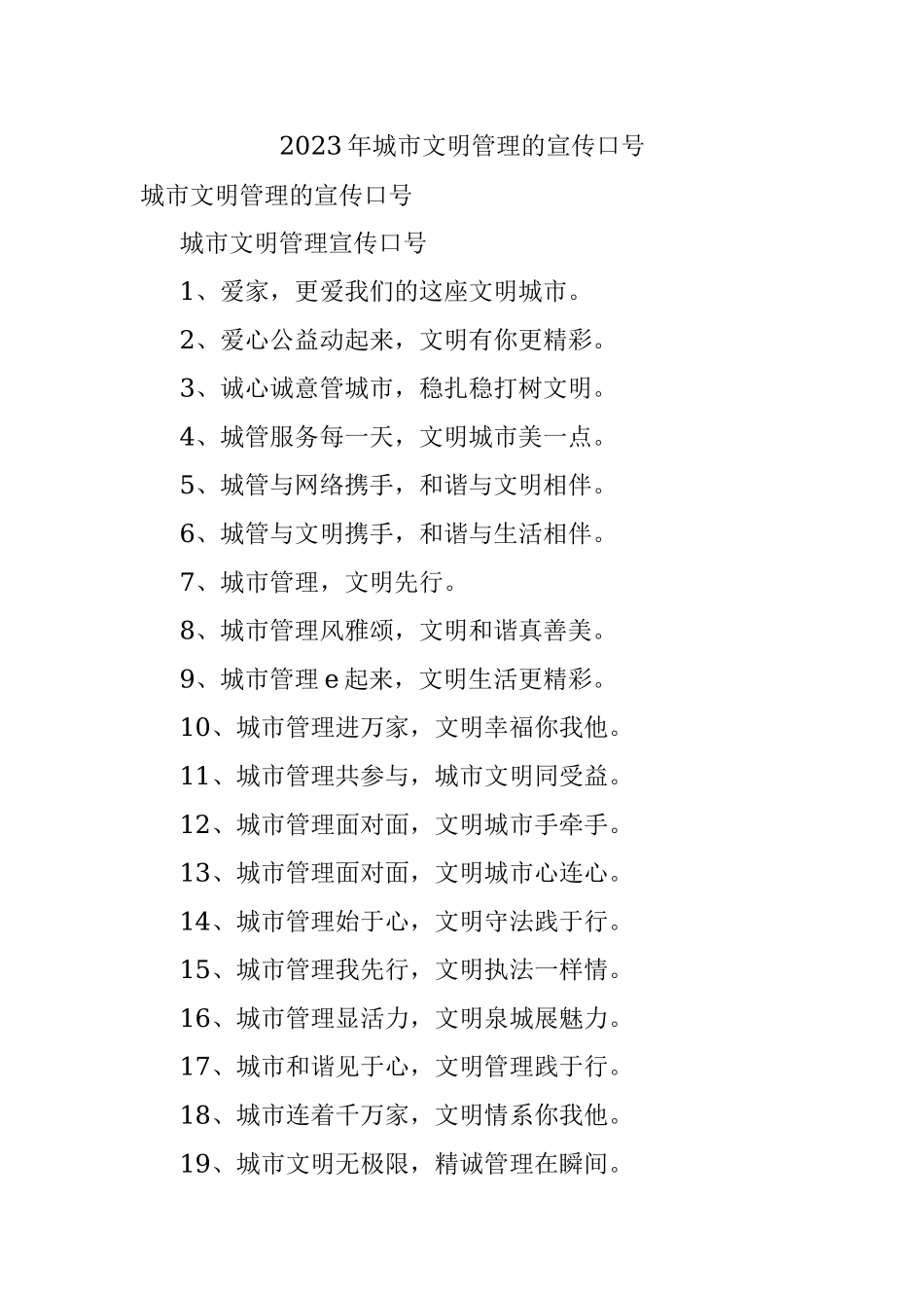 2023年城市文明管理的宣传口号.docx_第1页