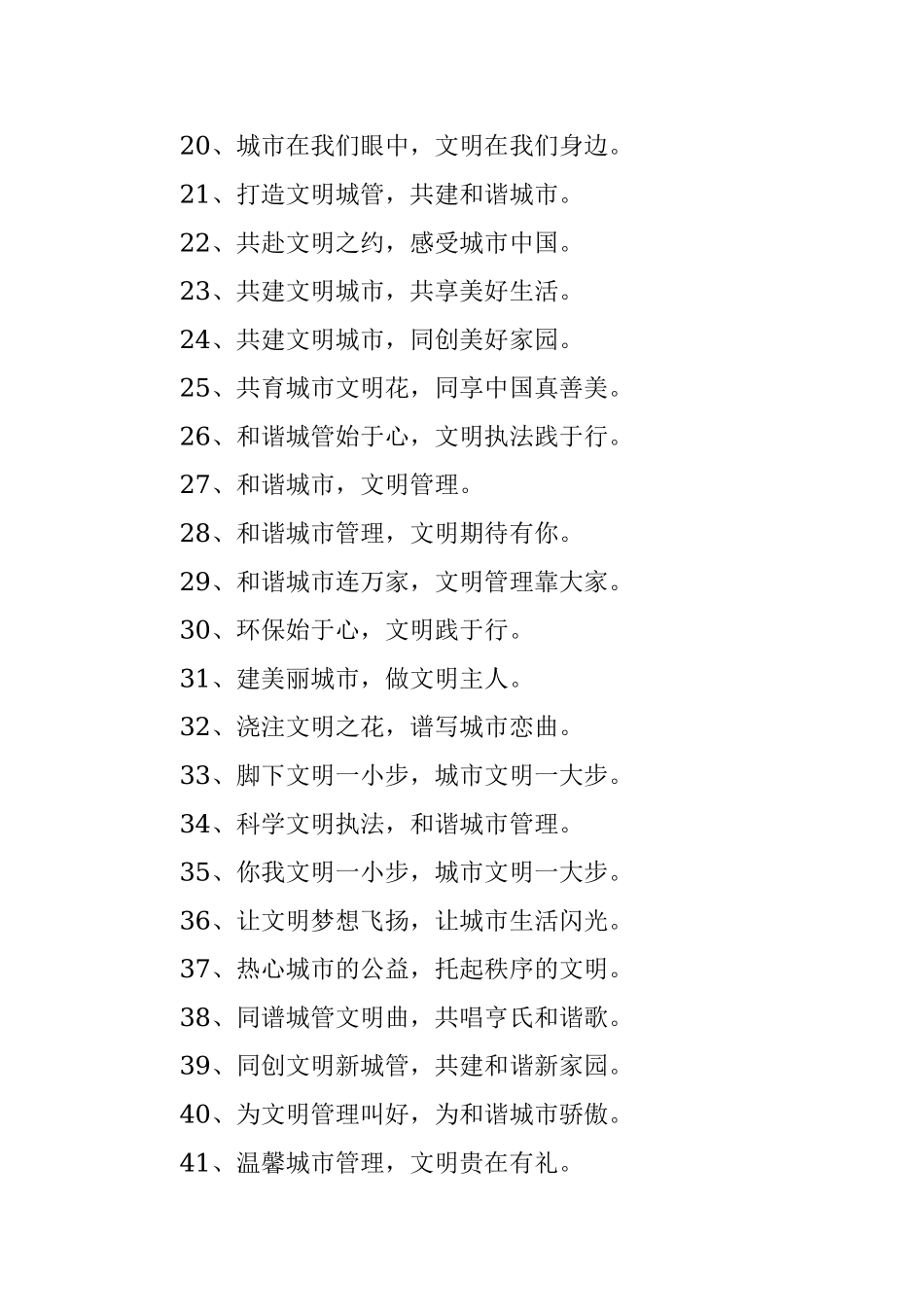 2023年城市文明管理的宣传口号.docx_第2页