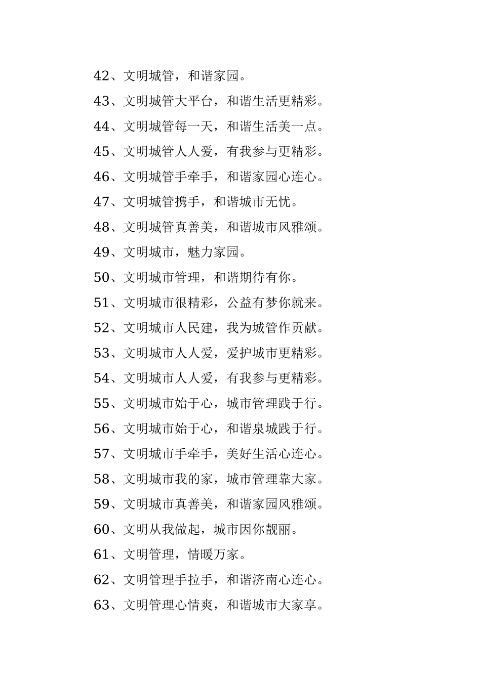 2023年城市文明管理的宣传口号.docx_第3页