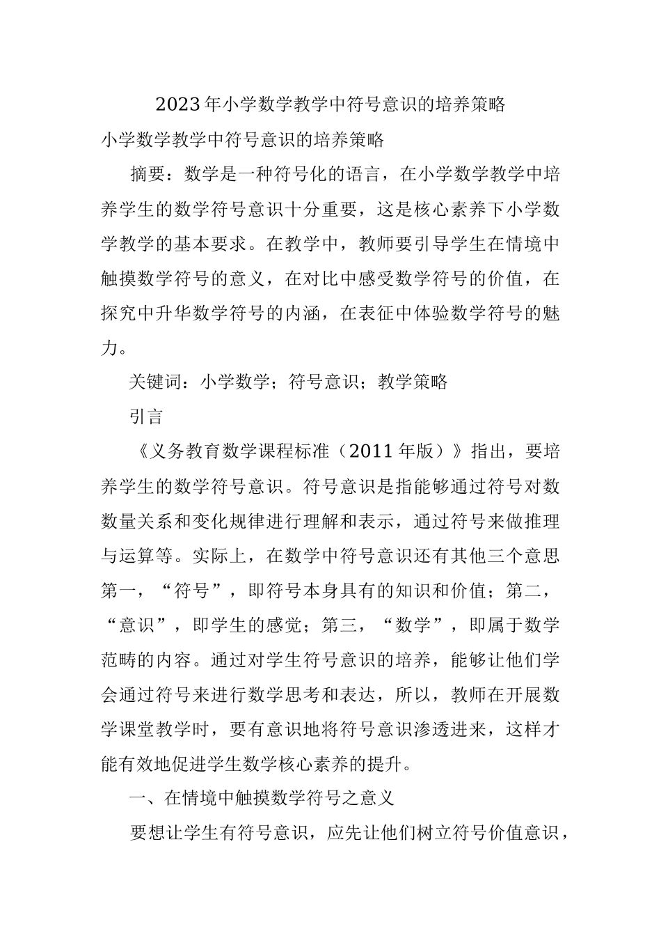 2023年小学数学教学中符号意识的培养策略.docx_第1页