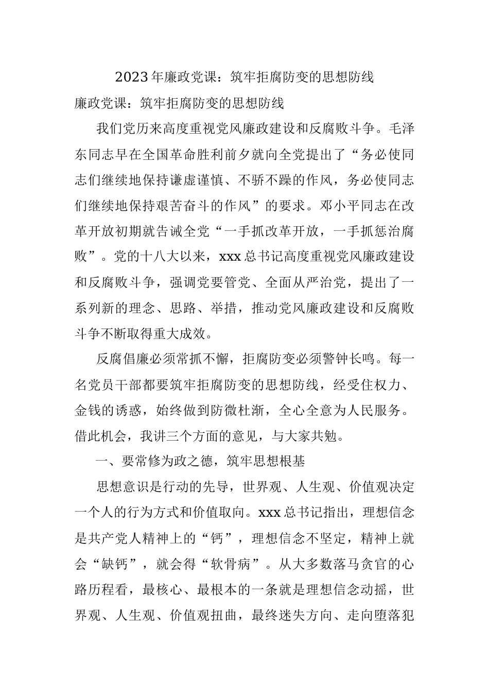 2023年廉政党课：筑牢拒腐防变的思想防线.docx_第1页