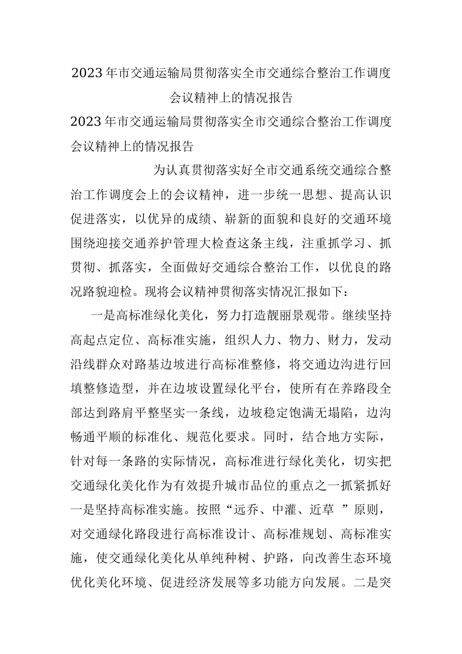 2023年市交通运输局贯彻落实全市交通综合整治工作调度会议精神上的情况报告.docx_第1页