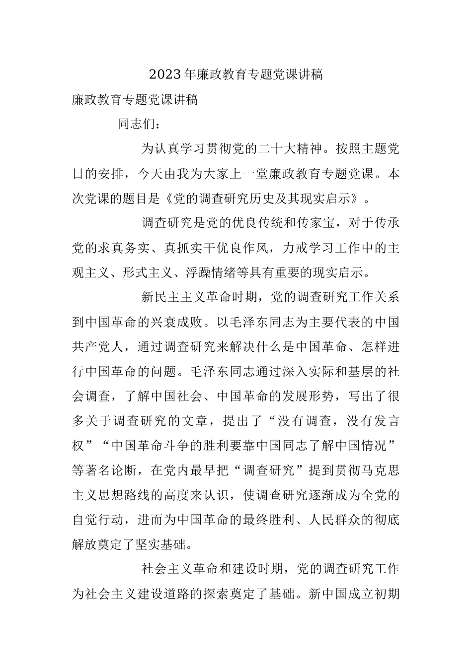 2023年廉政教育专题党课讲稿.docx_第1页