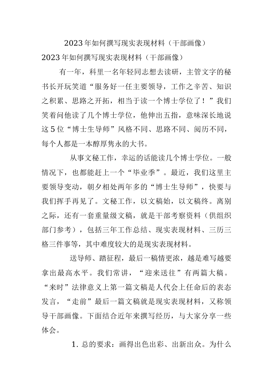2023年如何撰写现实表现材料（干部画像）.docx_第1页