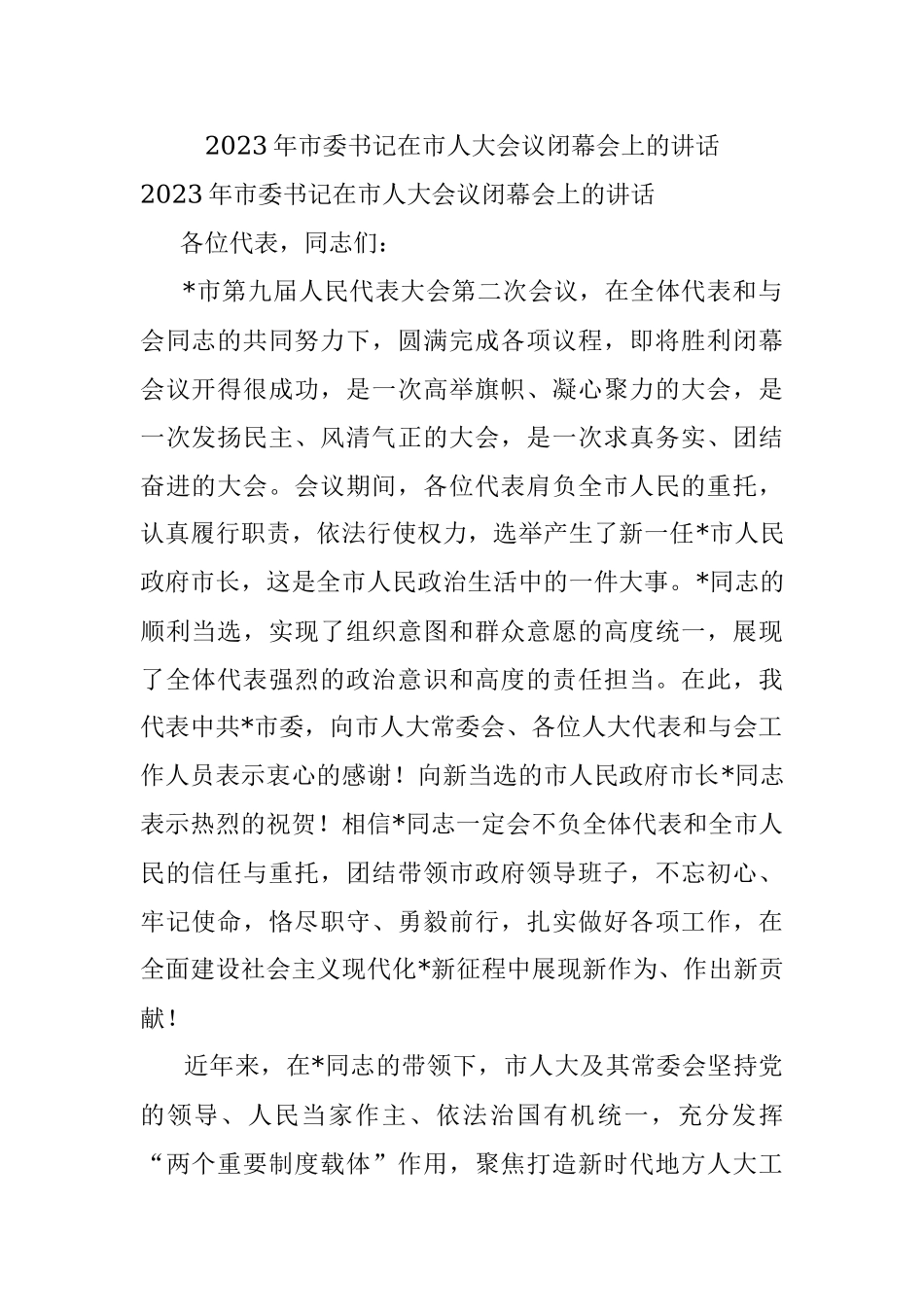 2023年市委书记在市人大会议闭幕会上的讲话.docx_第1页