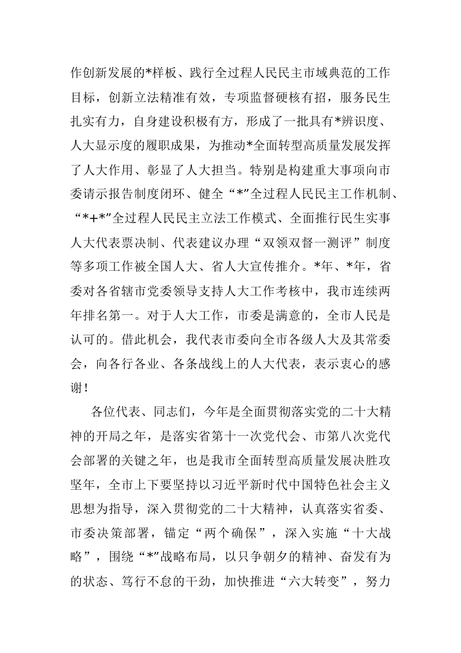 2023年市委书记在市人大会议闭幕会上的讲话.docx_第2页