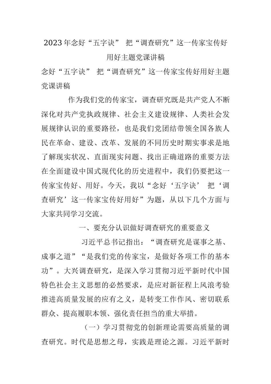 2023年念好“五字诀” 把“调查研究”这一传家宝传好用好主题党课讲稿.docx_第1页