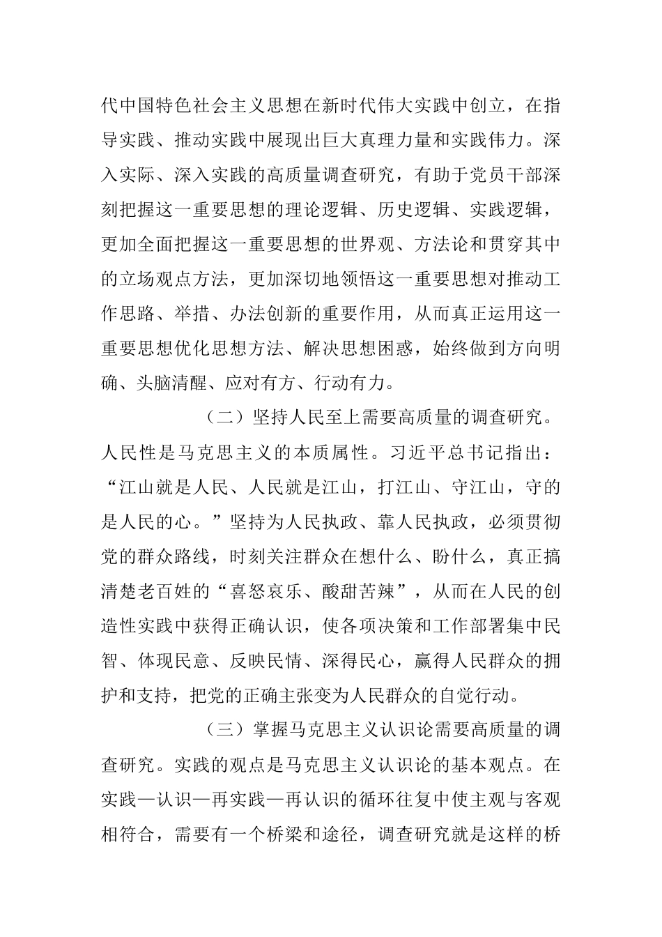 2023年念好“五字诀” 把“调查研究”这一传家宝传好用好主题党课讲稿.docx_第2页