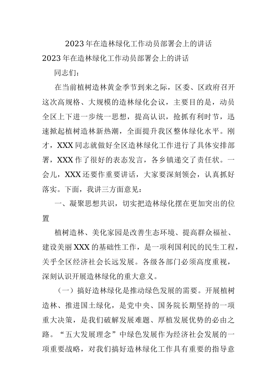 2023年在造林绿化工作动员部署会上的讲话.docx_第1页