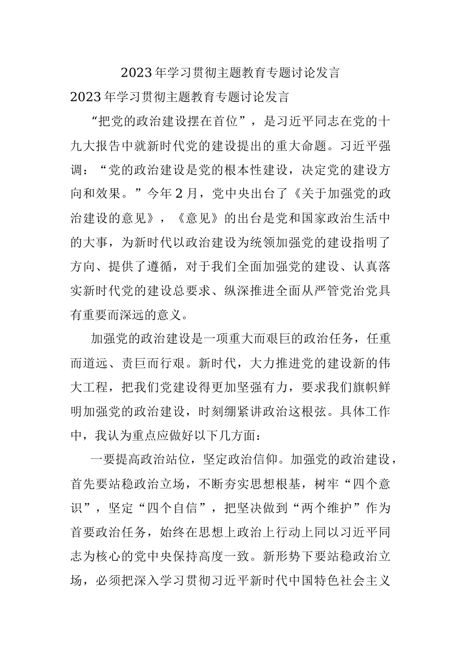 2023年学习贯彻主题教育专题讨论发言.docx_第1页