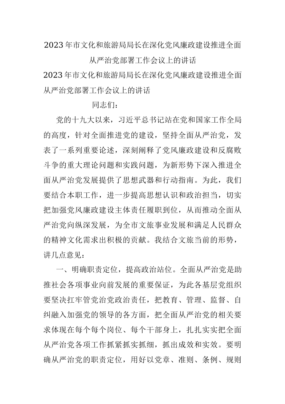 2023年市文化和旅游局局长在深化党风廉政建设推进全面从严治党部署工作会议上的讲话.docx_第1页
