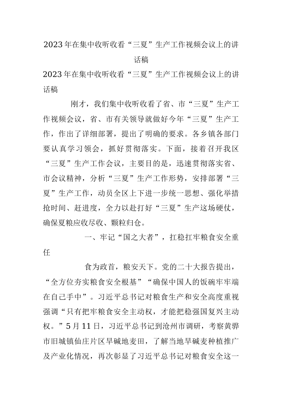 2023年在集中收听收看“三夏”生产工作视频会议上的讲话稿.docx_第1页