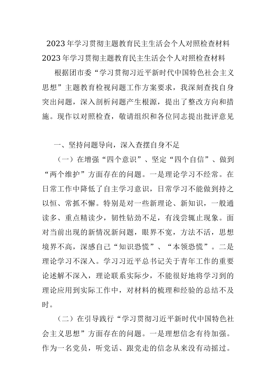 2023年学习贯彻主题教育民主生活会个人对照检查材料.docx_第1页
