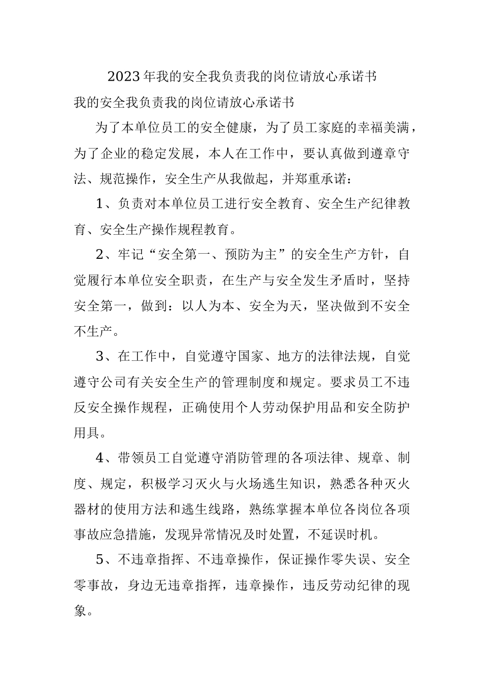 2023年我的安全我负责我的岗位请放心承诺书.docx_第1页