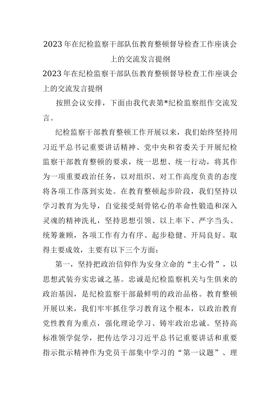 2023年在纪检监察干部队伍教育整顿督导检查工作座谈会上的交流发言提纲.docx_第1页