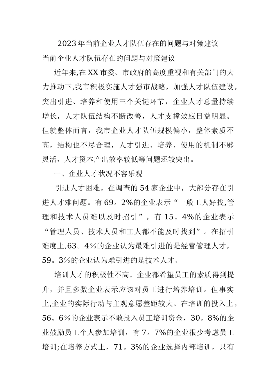 2023年当前企业人才队伍存在的问题与对策建议.docx_第1页