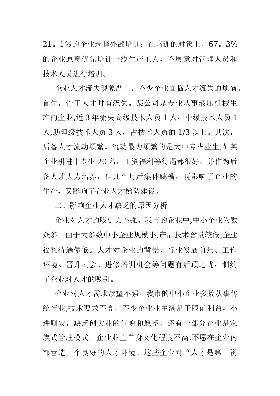 2023年当前企业人才队伍存在的问题与对策建议.docx_第2页