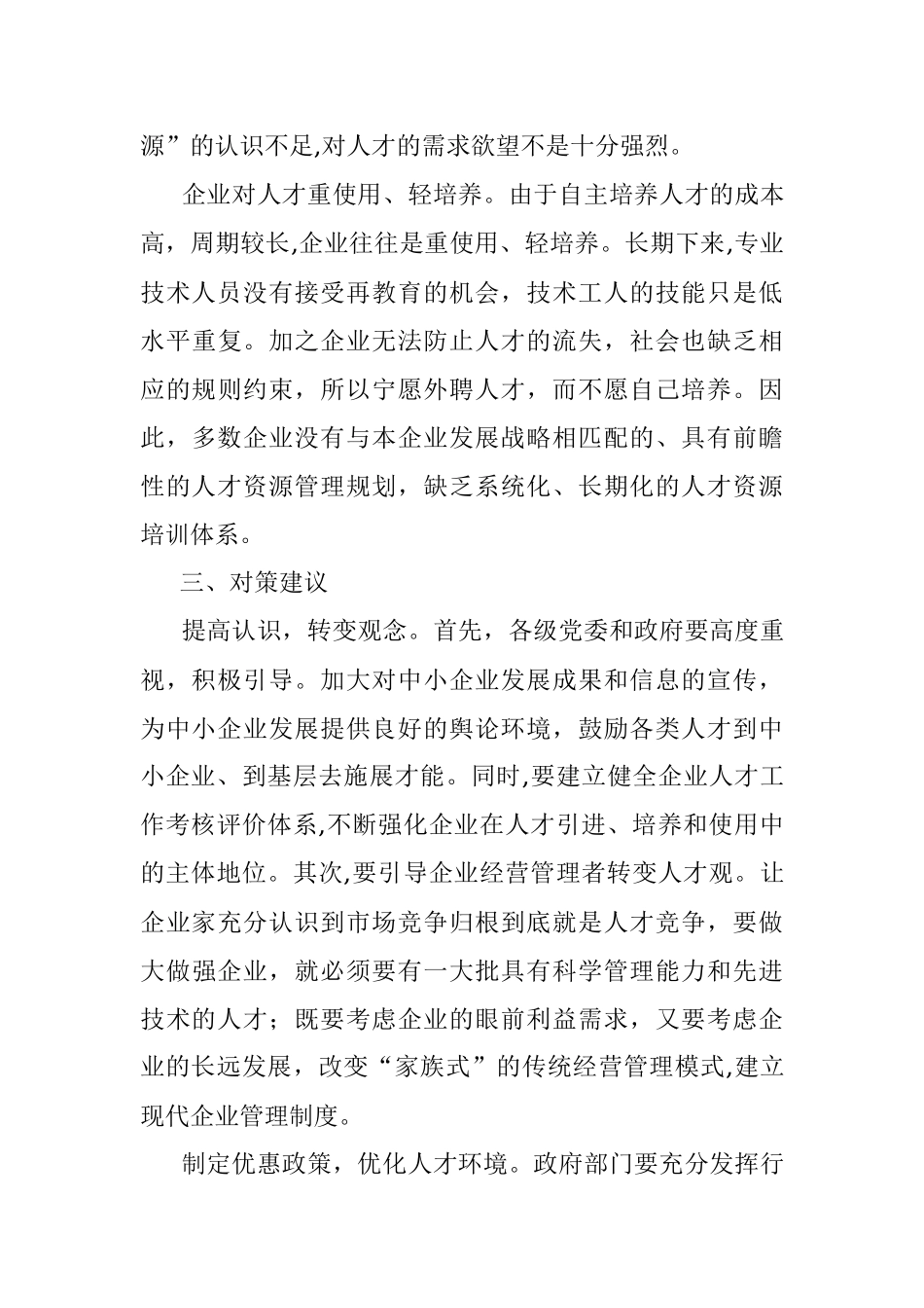 2023年当前企业人才队伍存在的问题与对策建议.docx_第3页