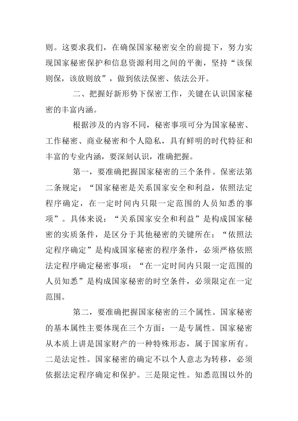 2023年新形势下保密工作需要把握的几个问题.docx_第3页