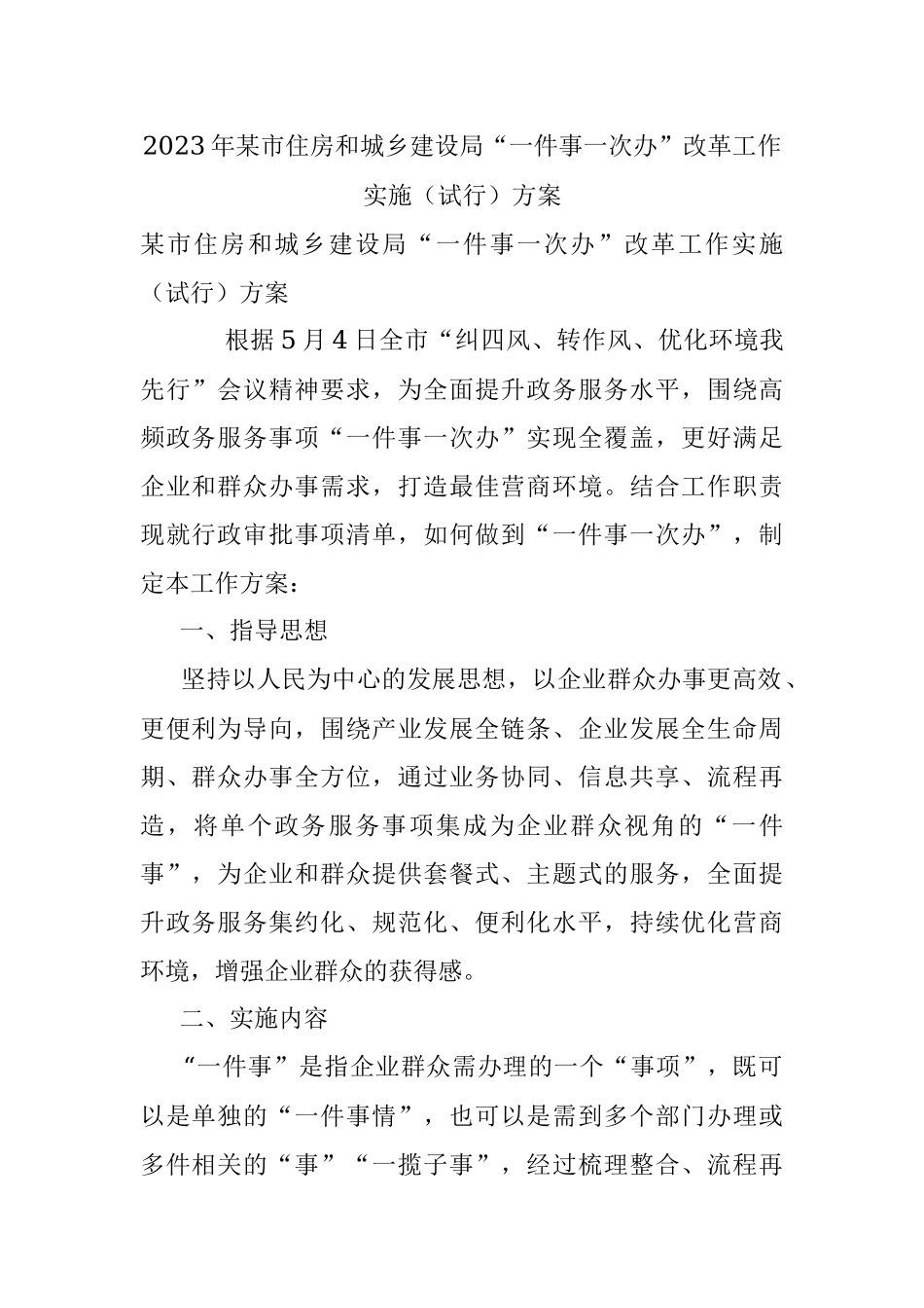 2023年某市住房和城乡建设局“一件事一次办”改革工作实施（试行）方案.docx_第1页