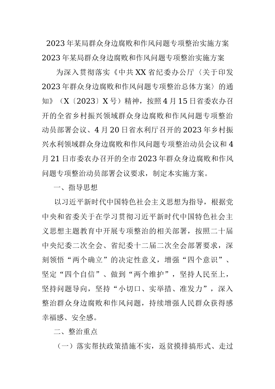 2023年某局群众身边腐败和作风问题专项整治实施方案.docx_第1页