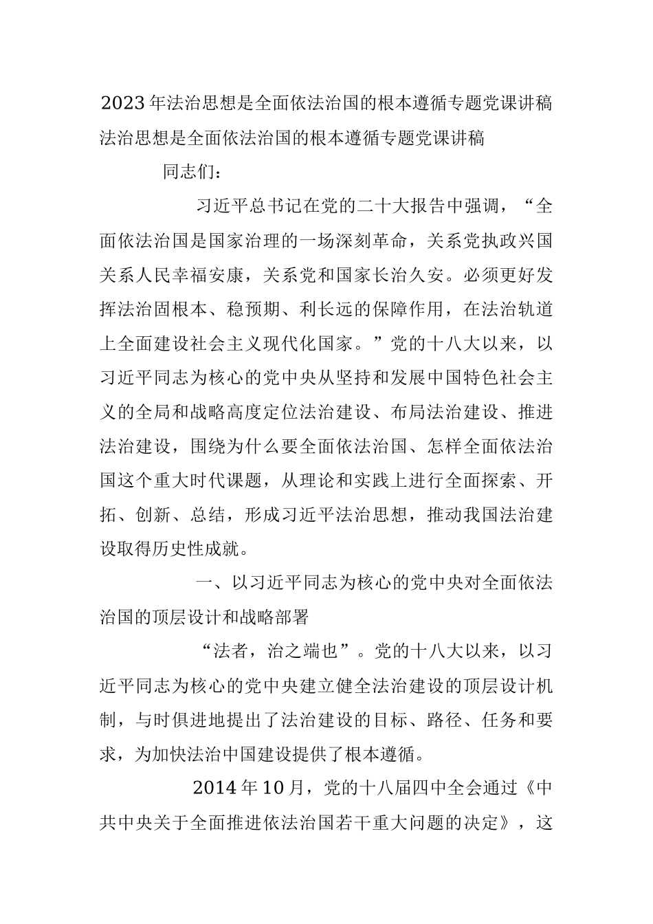 2023年法治思想是全面依法治国的根本遵循专题党课讲稿.docx_第1页