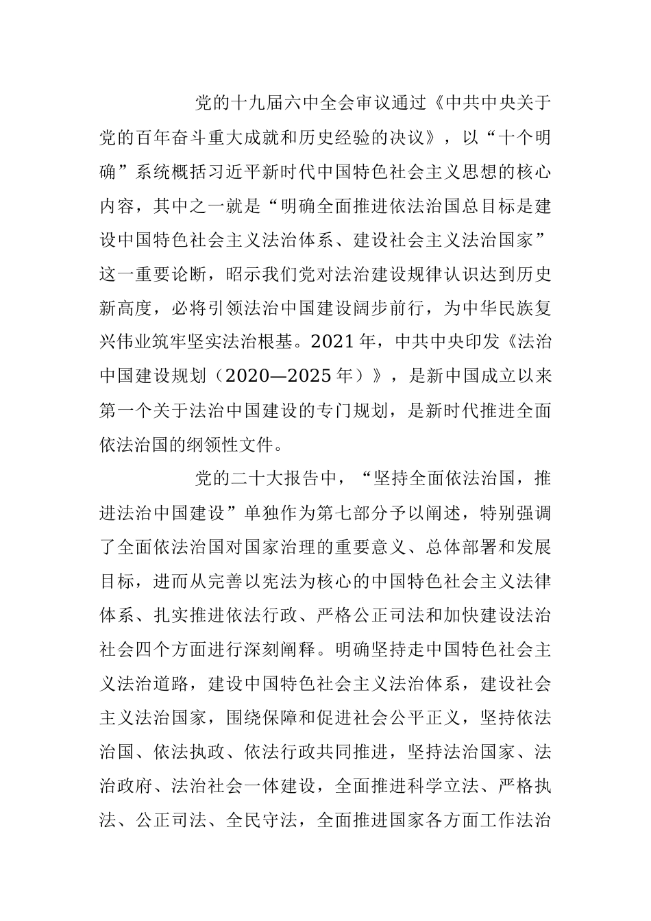 2023年法治思想是全面依法治国的根本遵循专题党课讲稿.docx_第3页