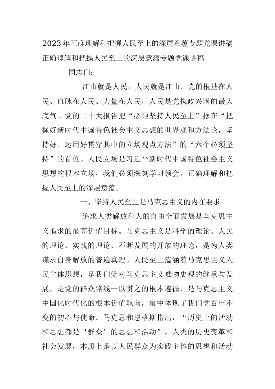 2023年正确理解和把握人民至上的深层意蕴专题党课讲稿.docx_第1页