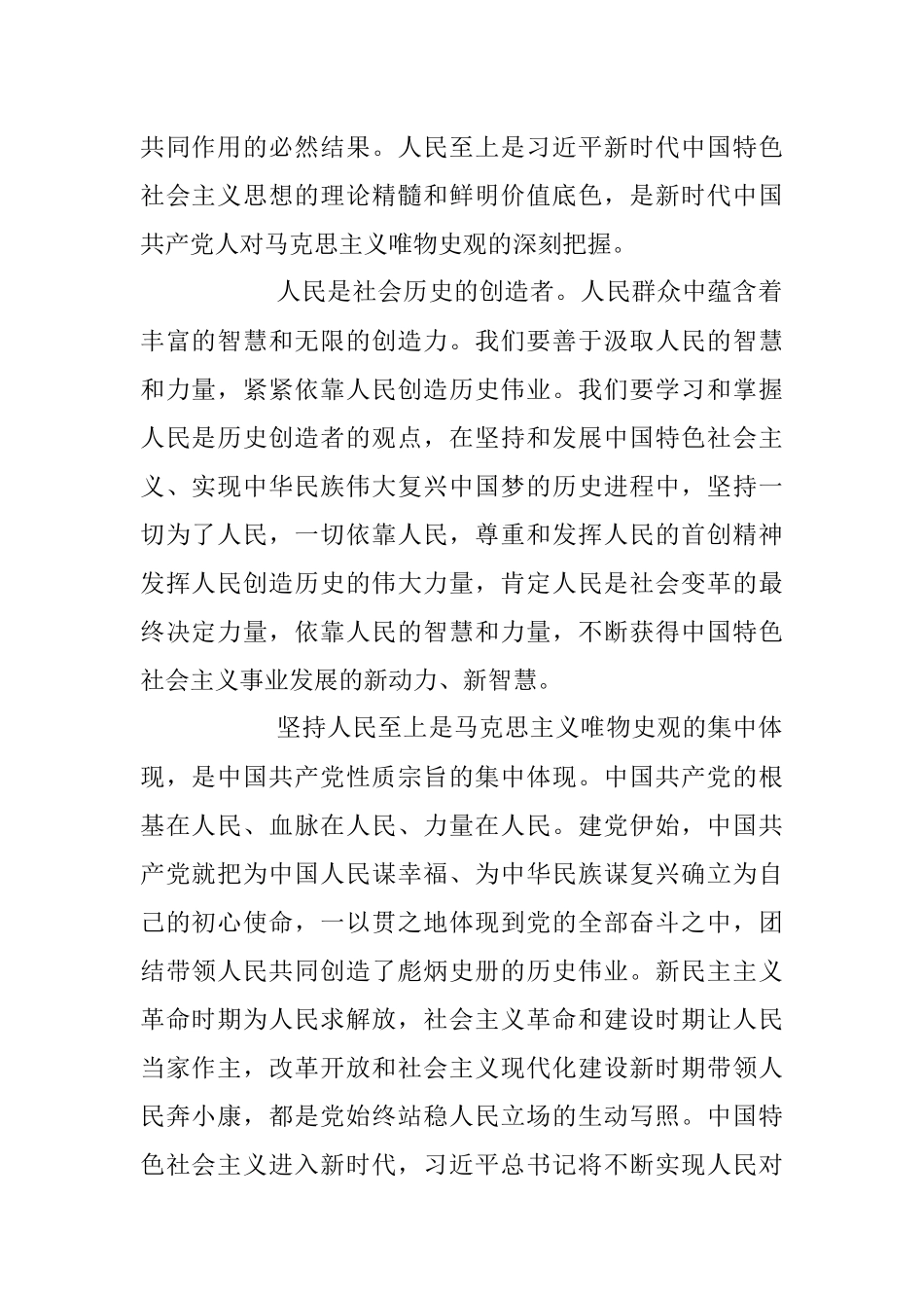 2023年正确理解和把握人民至上的深层意蕴专题党课讲稿.docx_第2页