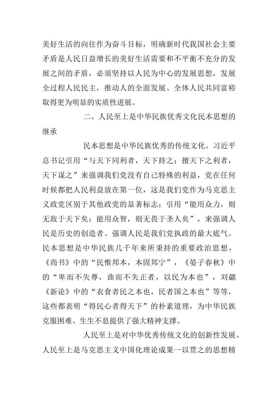 2023年正确理解和把握人民至上的深层意蕴专题党课讲稿.docx_第3页