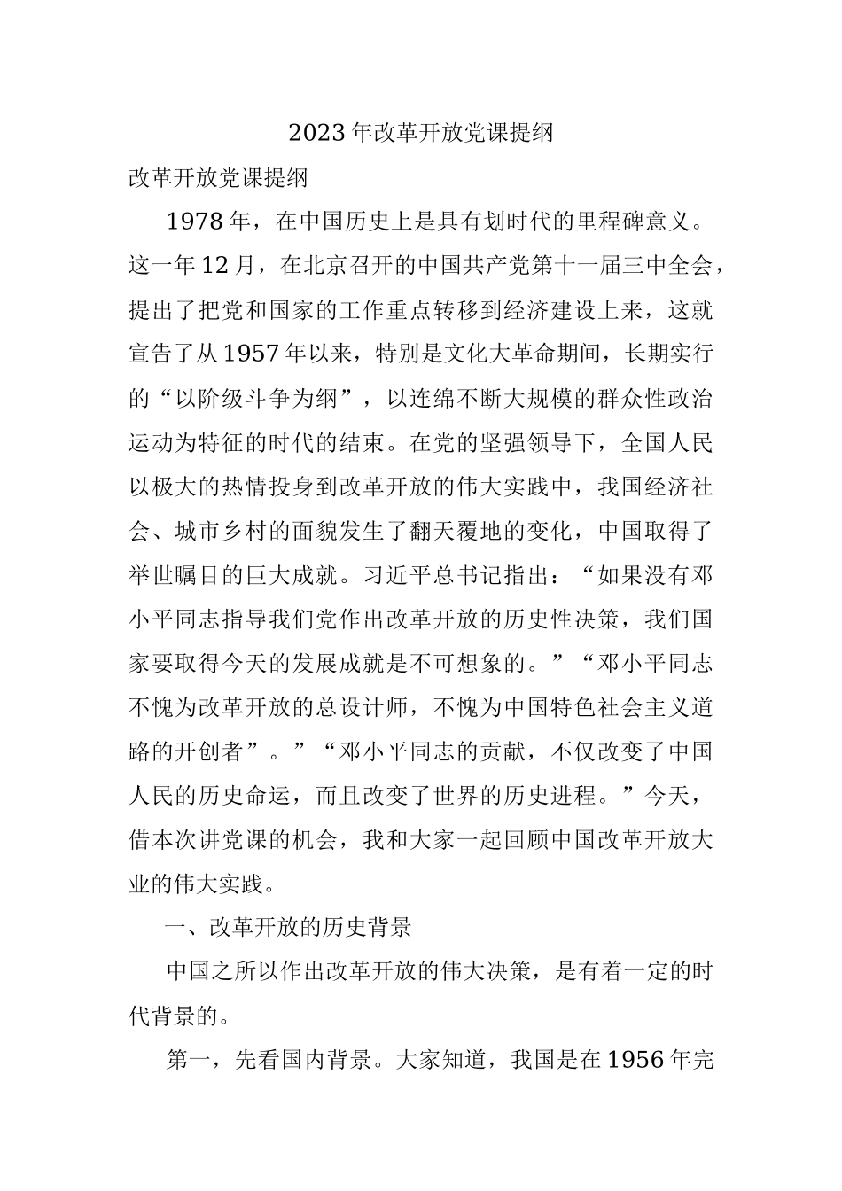 2023年改革开放党课提纲.docx_第1页