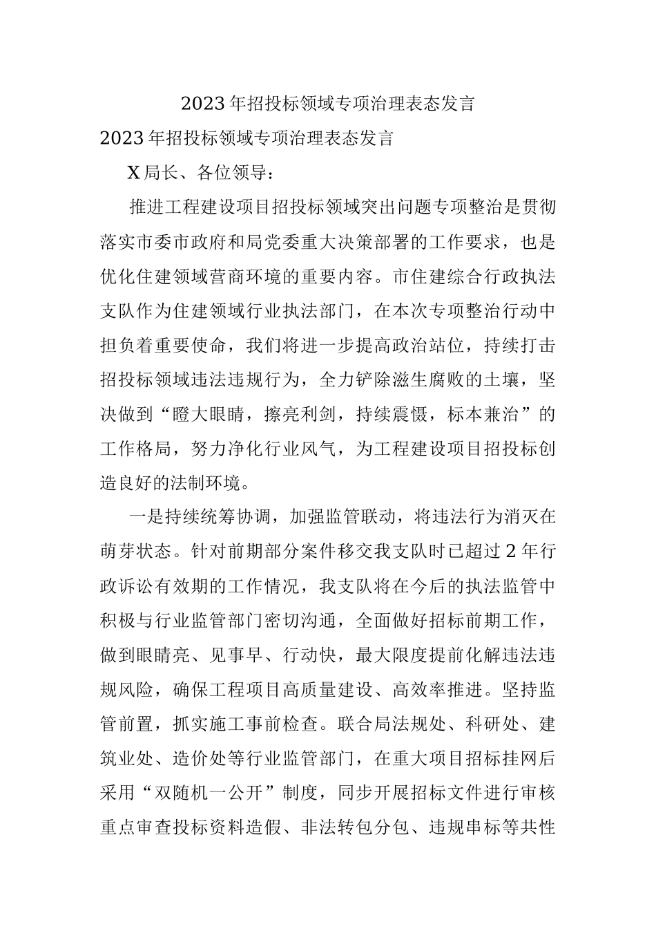 2023年招投标领域专项治理表态发言.docx_第1页