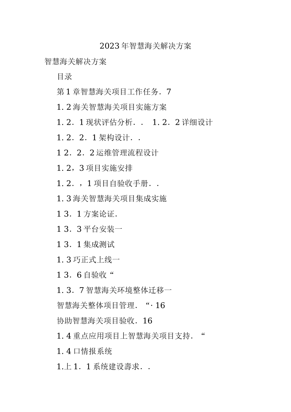 2023年智慧海关解决方案.docx_第1页