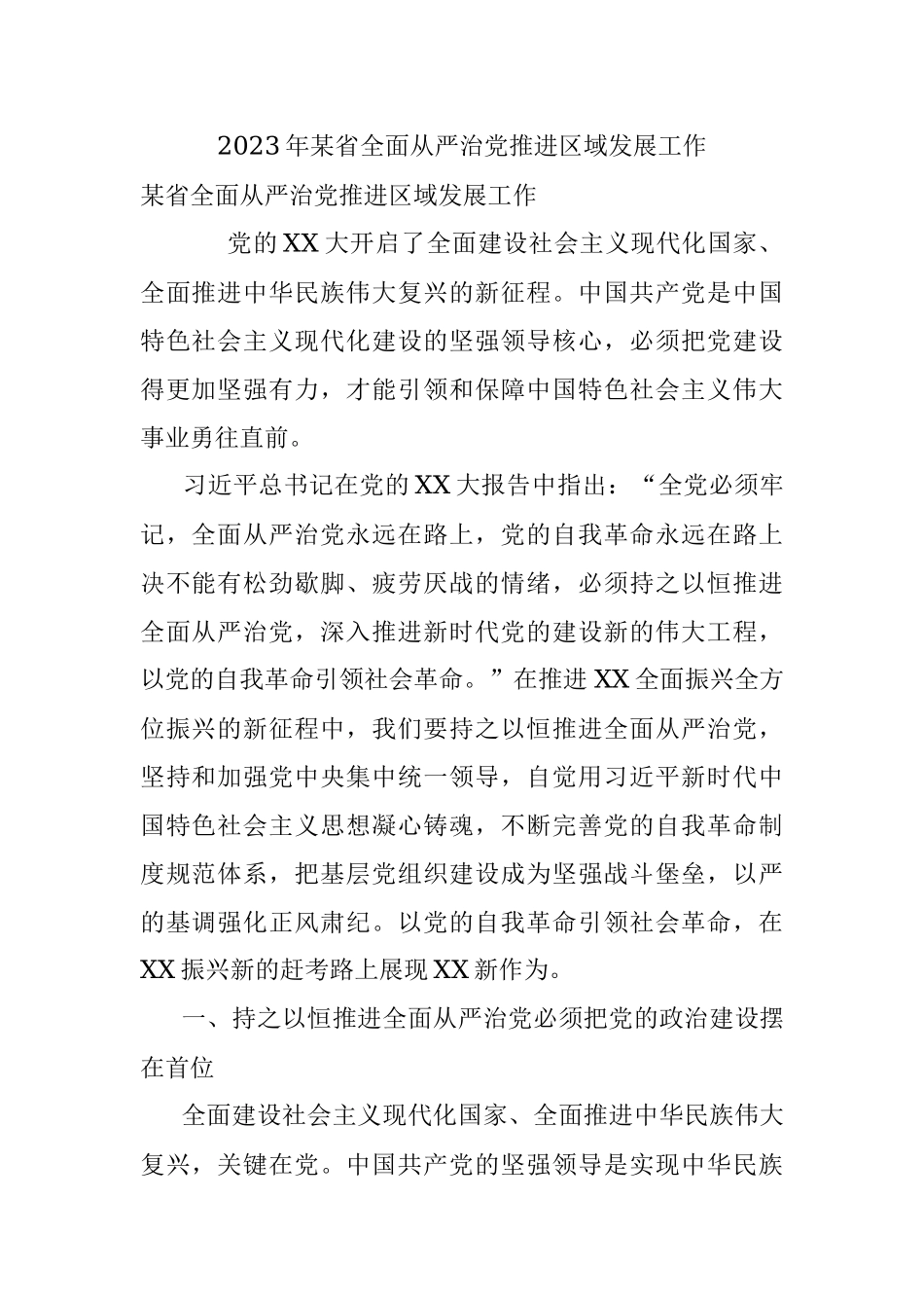 2023年某省全面从严治党推进区域发展工作.docx_第1页