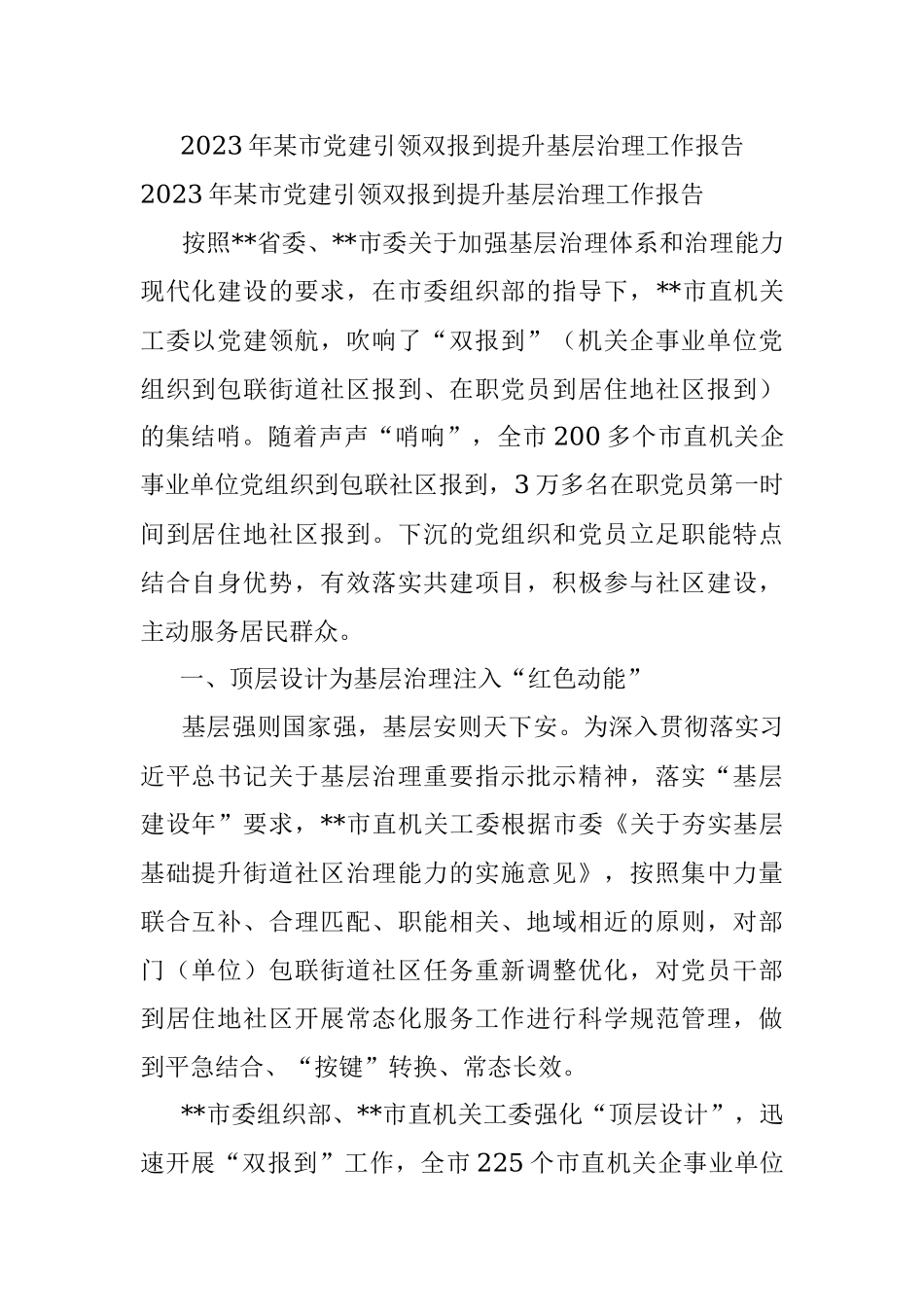 2023年某市党建引领双报到提升基层治理工作报告.docx_第1页