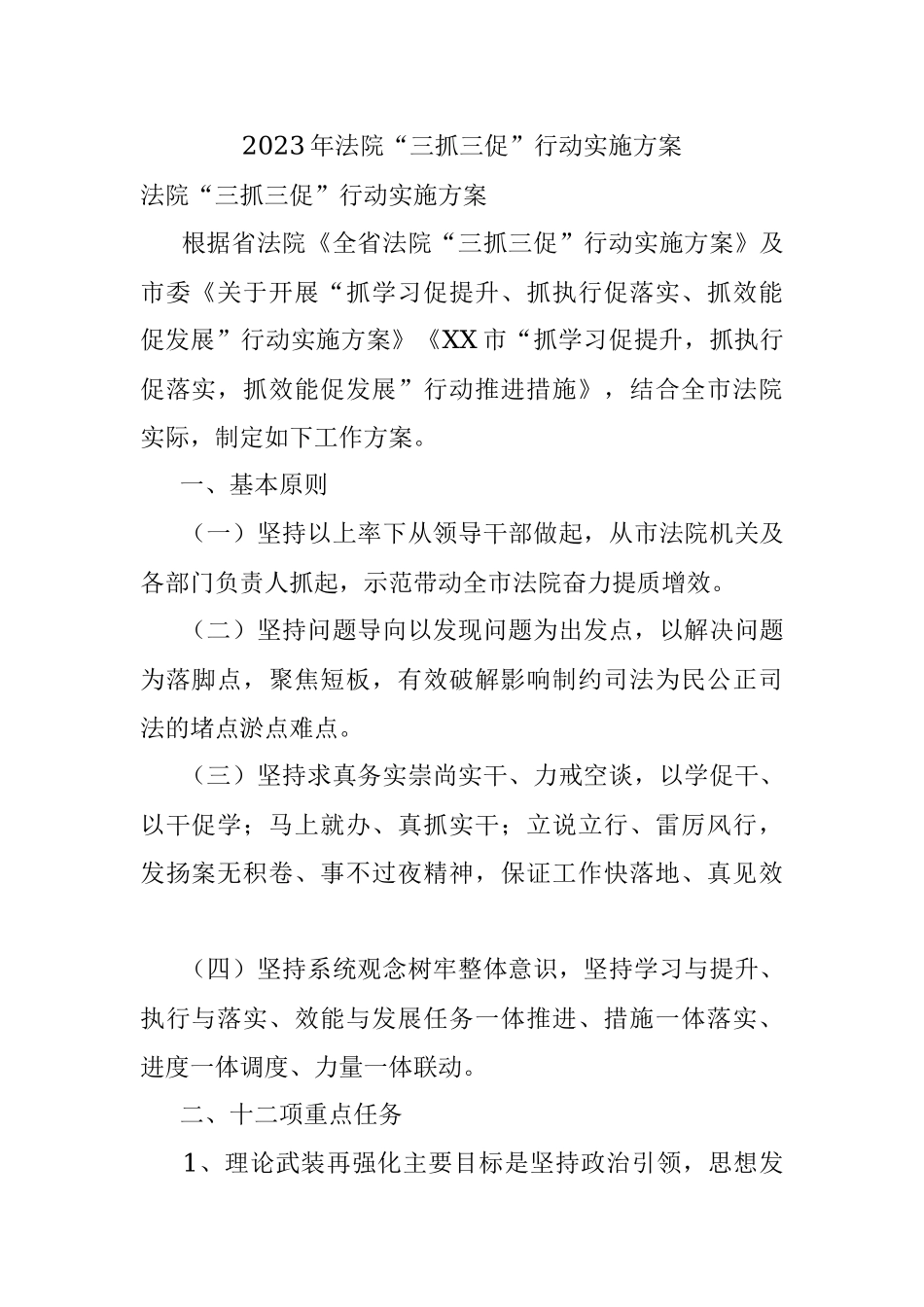 2023年法院“三抓三促”行动实施方案.docx_第1页