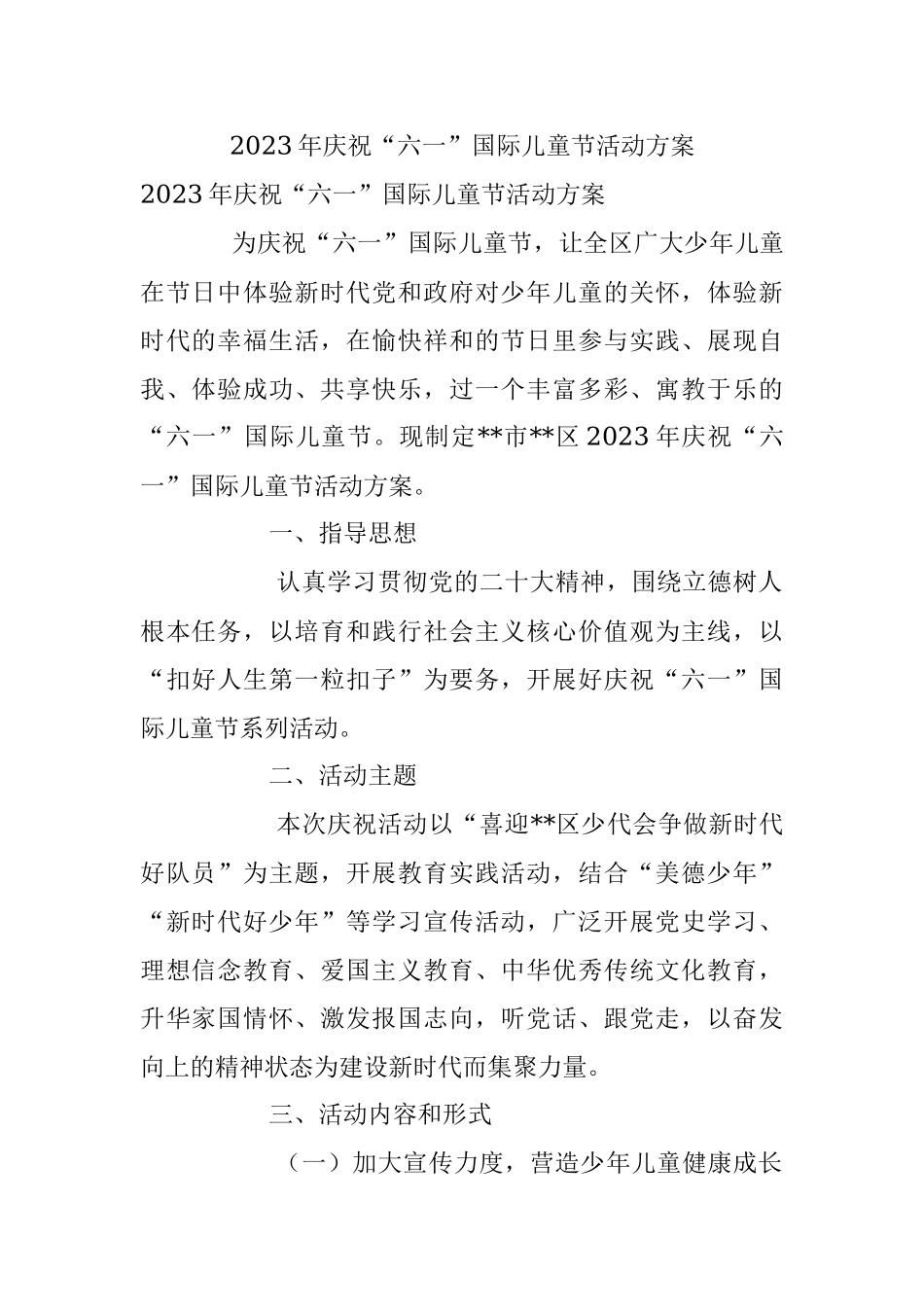 2023年庆祝“六一”国际儿童节活动方案.docx_第1页