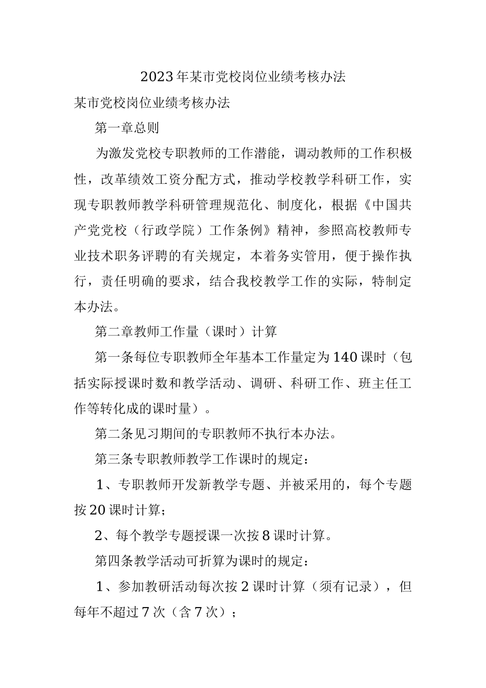 2023年某市党校岗位业绩考核办法.docx_第1页