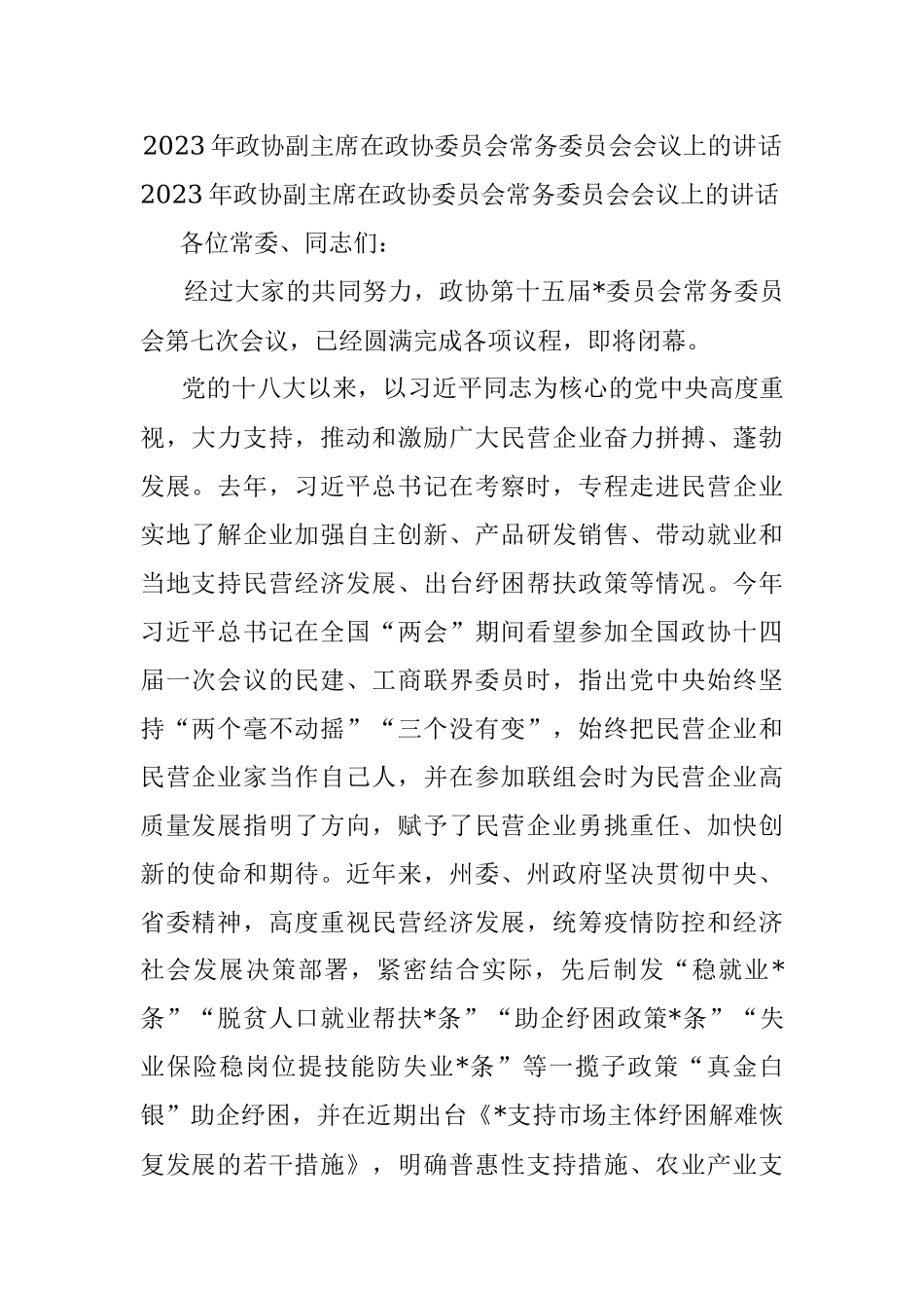 2023年政协副主席在政协委员会常务委员会会议上的讲话.docx_第1页