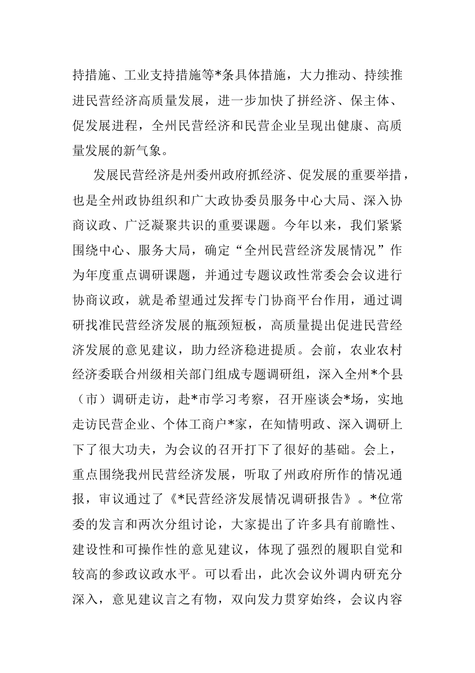 2023年政协副主席在政协委员会常务委员会会议上的讲话.docx_第2页