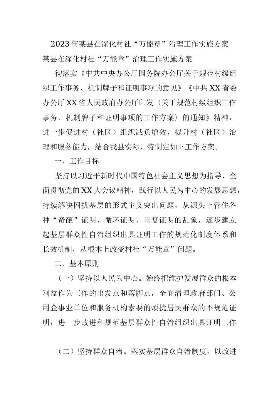 2023年某县在深化村社“万能章”治理工作实施方案.docx_第1页