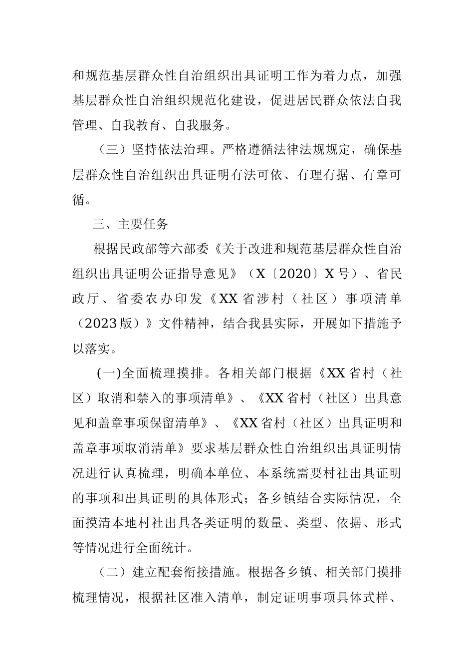 2023年某县在深化村社“万能章”治理工作实施方案.docx_第2页