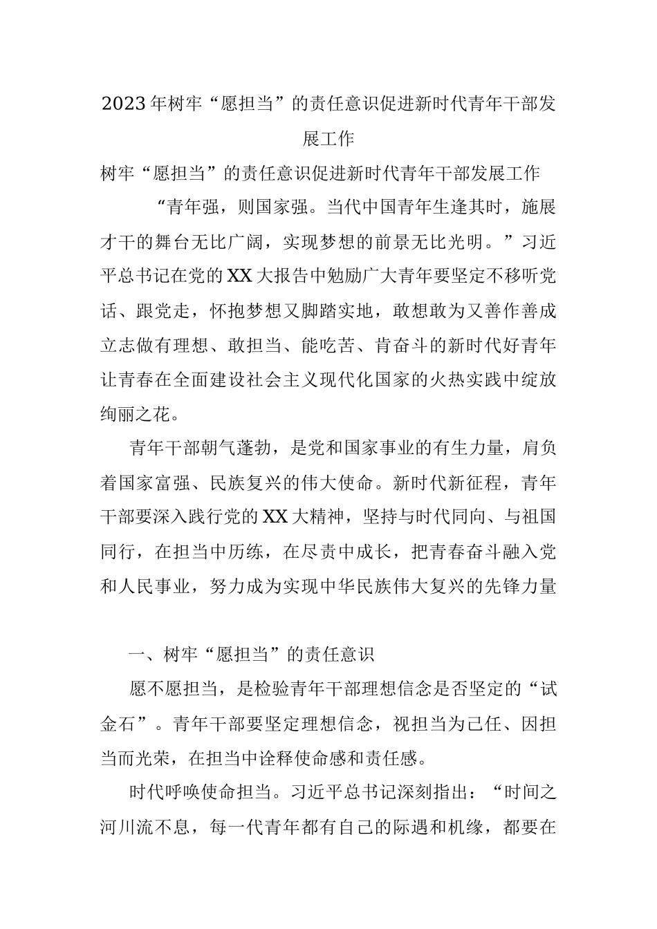 2023年树牢“愿担当”的责任意识促进新时代青年干部发展工作.docx_第1页