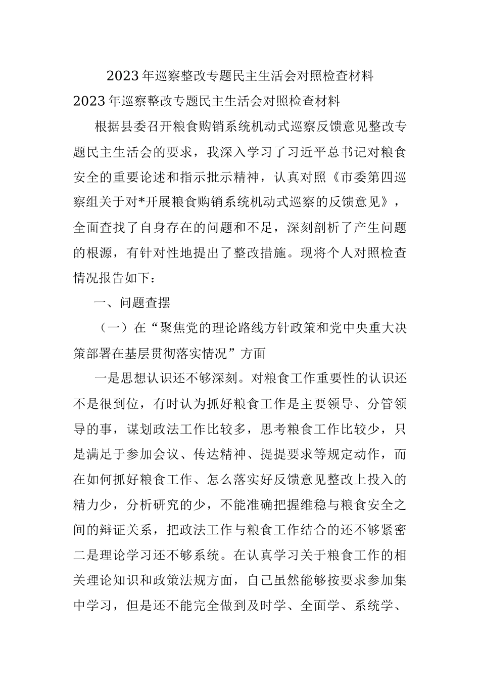 2023年巡察整改专题民主生活会对照检查材料.docx_第1页