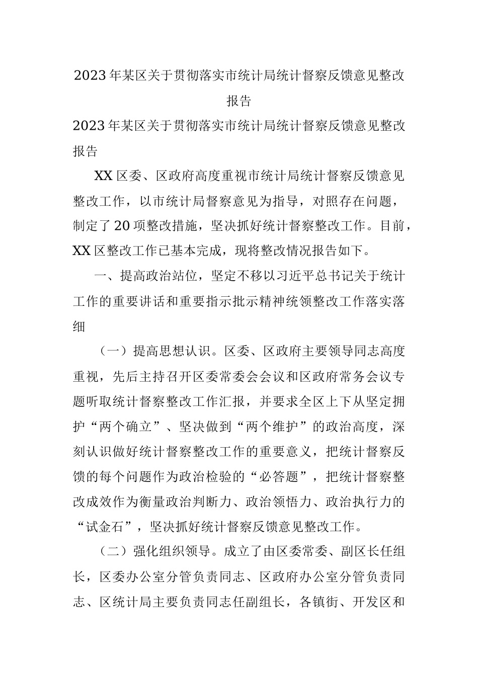 2023年某区关于贯彻落实市统计局统计督察反馈意见整改报告.docx_第1页