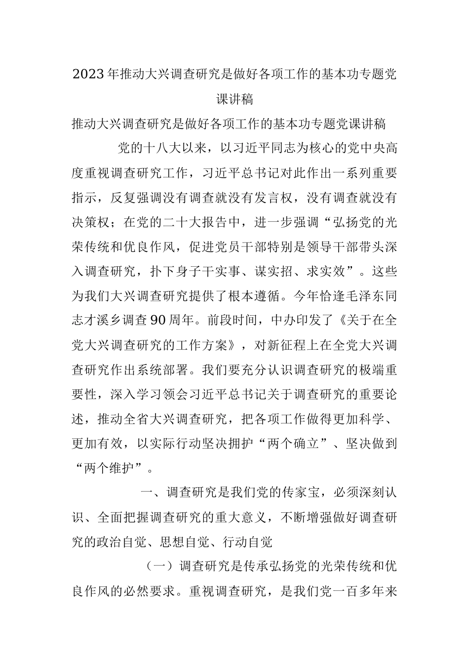 2023年推动大兴调查研究是做好各项工作的基本功专题党课讲稿.docx_第1页