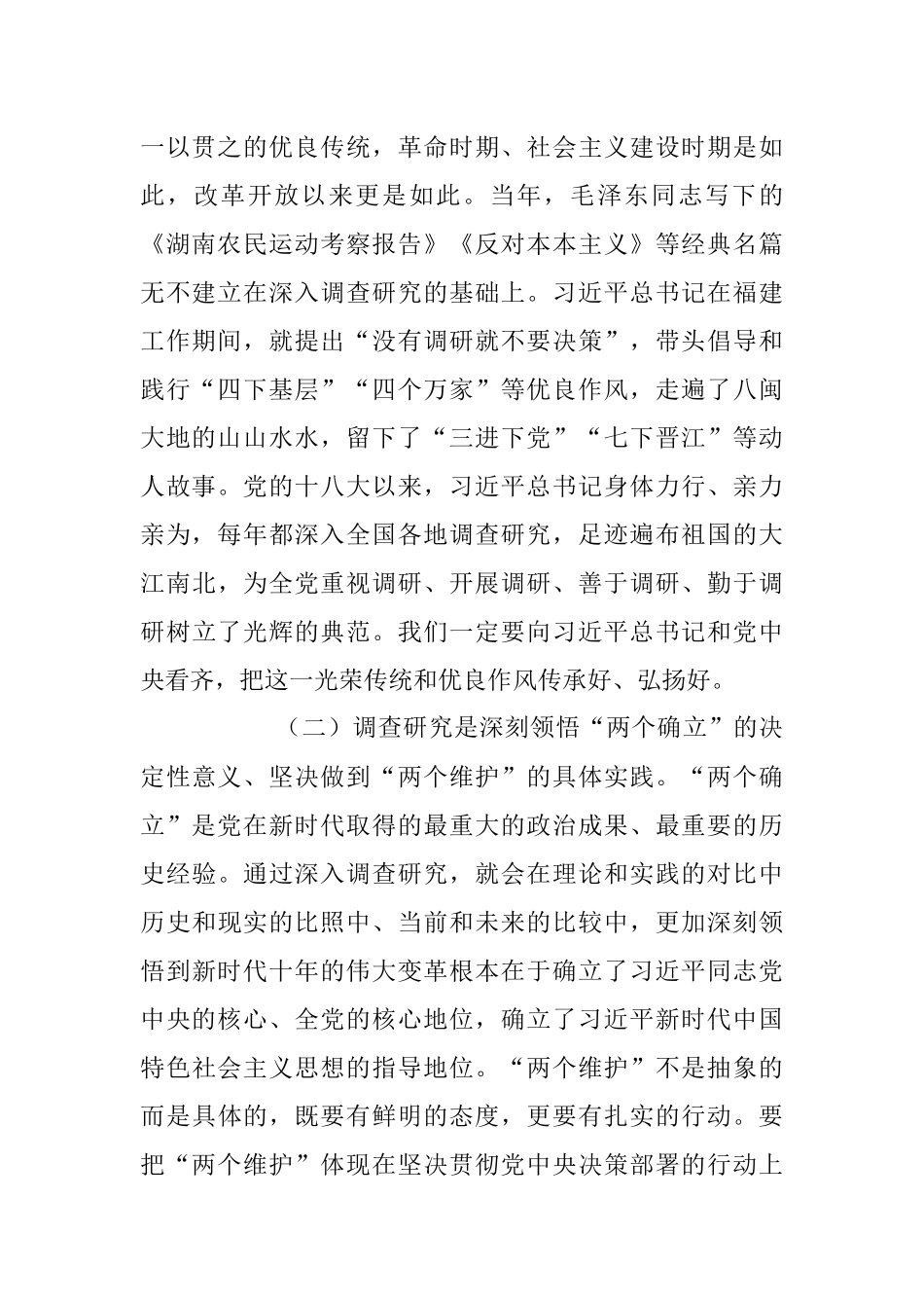 2023年推动大兴调查研究是做好各项工作的基本功专题党课讲稿.docx_第2页