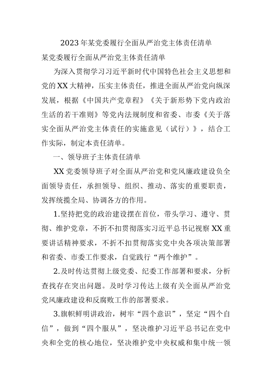 2023年某党委履行全面从严治党主体责任清单.docx_第1页