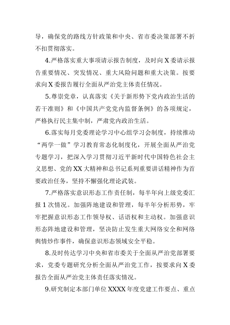 2023年某党委履行全面从严治党主体责任清单.docx_第2页
