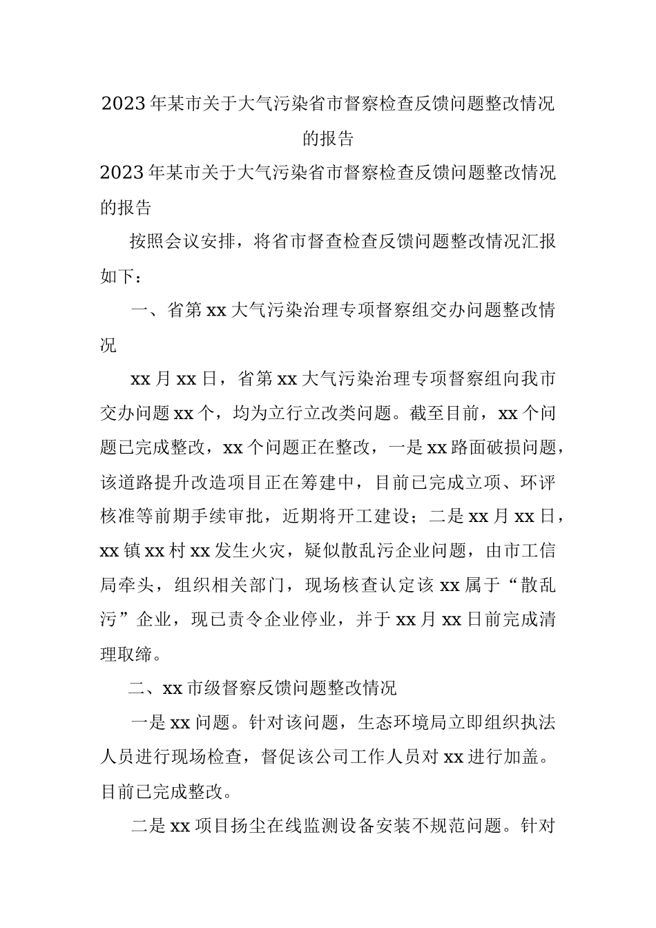 2023年某市关于大气污染省市督察检查反馈问题整改情况的报告.docx_第1页